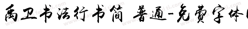禹卫书法行书简 普通字体转换